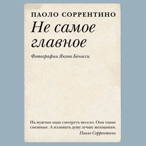Аудиокнига «Не самое главное – Паоло Соррентино»