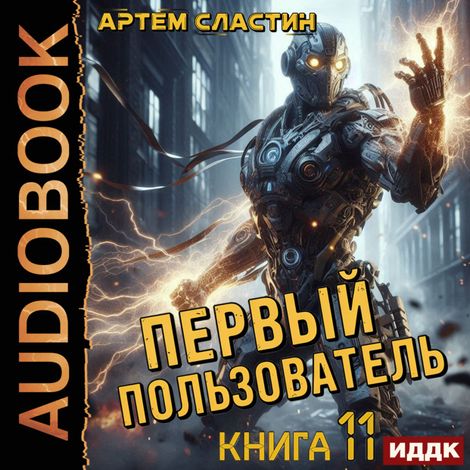 Аудиокнига «Первый пользователь. Книга 11 – Артем Сластин»