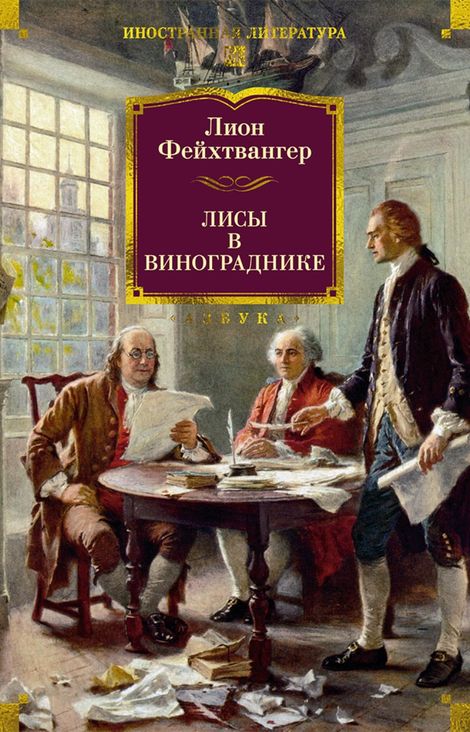 Книга «Лисы в винограднике – Лион Фейхтвангер»