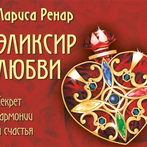 Аудиокнига «Эликсир любви – Лариса Ренар»