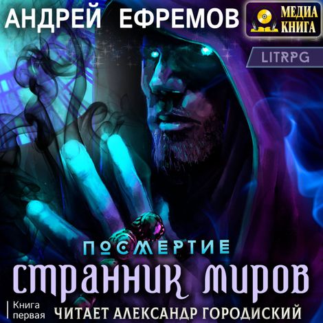 Аудиокнига «Посмертие-1. Странник миров – Андрей Ефремов»