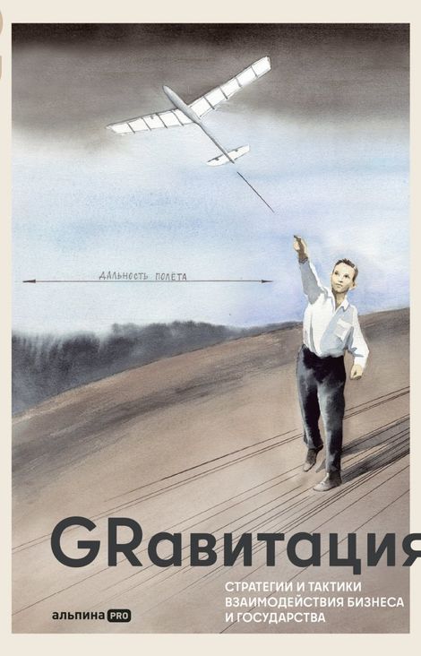 Книга «GRавитация. Стратегии и тактики взаимодействия бизнеса и государства – Наталья Торик, Павел Селезнев»