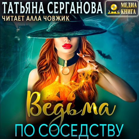 Аудиокнига «Ведьма по соседству – Татьяна Серганова»