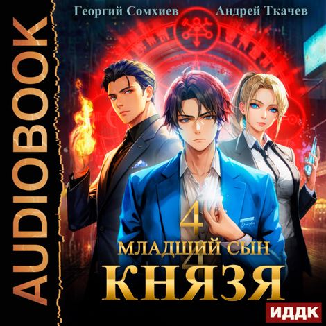 Аудиокнига «Младший сын князя. Книга 4 – Андрей Ткачев, Георгий Сомхиев»