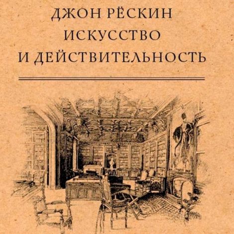 Аудиокнига «Искусство и действительность – Джон Рёскин»