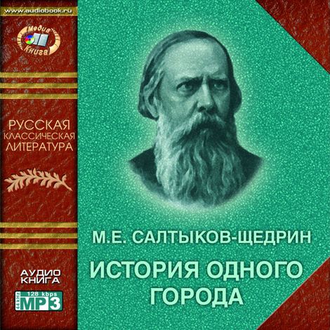 Аудиокнига «История одного города – Михаил Салтыков-Щедрин»