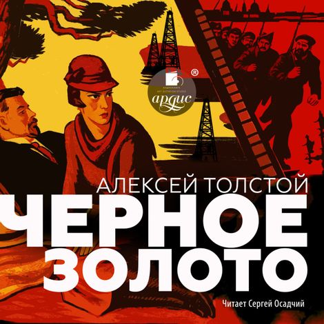 Аудиокнига «Чёрное золото – Алексей Толстой»