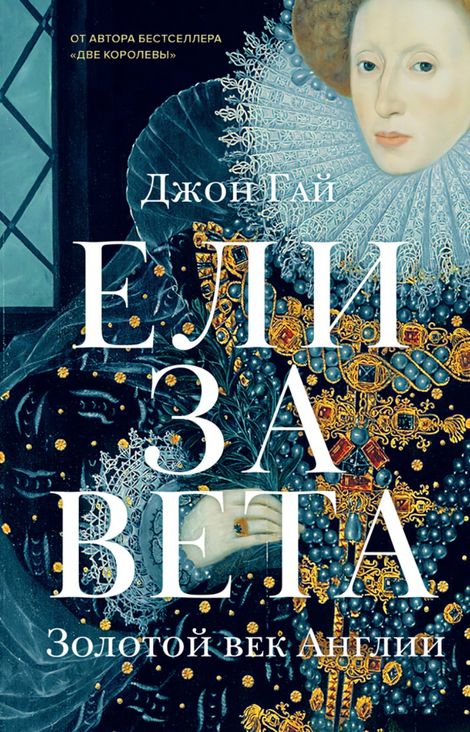 Книга «Перст королевы. Елизавета. Последний монарх из дома Тюдоров – Джон Гай»