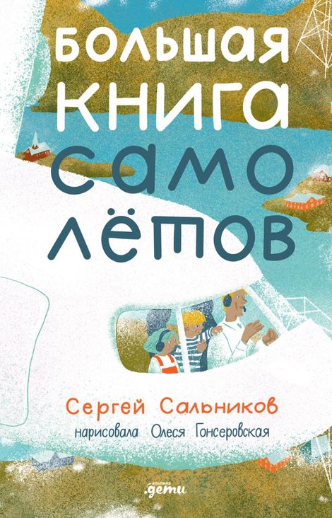 Книга «Большая книга самолётов. Фюзеляж, багаж и экипаж – Сергей Сальников»