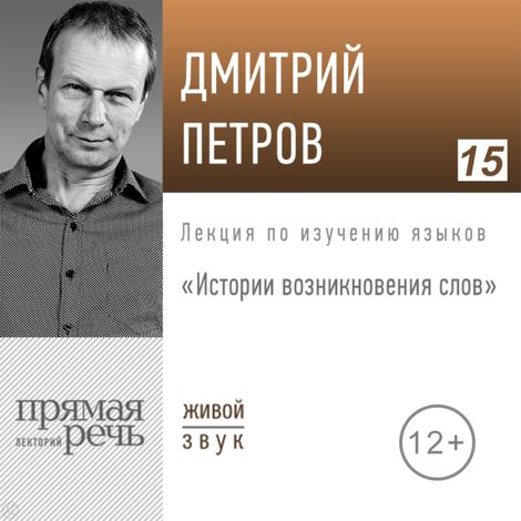 Аудиокнига «Истории возникновения слов – Дмитрий Петров»