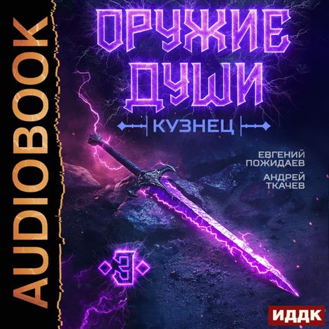 Аудиокнига «Оружие души. Кузнец. Книга 3 – Евгений Пожидаев, Андрей Ткачев»