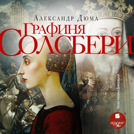 Аудиокнига «Графиня Солсбери – Александр Дюма»