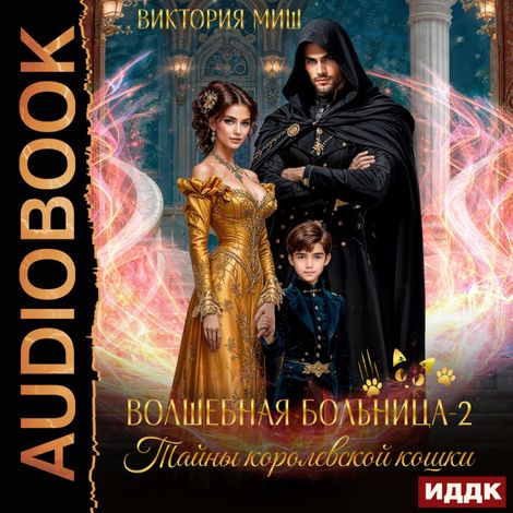 Аудиокнига «Волшебная больница Святого Владимурра. Книга 2. Тайны королевской кошки – Виктория Миш»