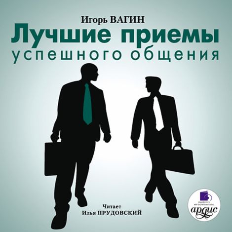 Аудиокнига «Лучшие приемы успешного общения – Игорь Вагин»