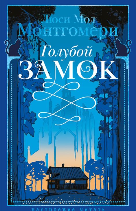 Книга «Голубой замок – Люси Мод Монтгомери»