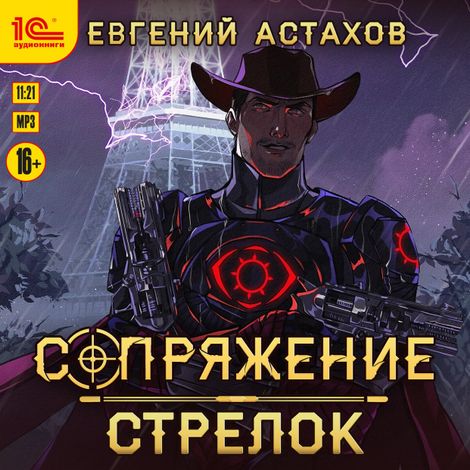 Аудиокнига «Сопряжение. Стрелок – Евгений Астахов»