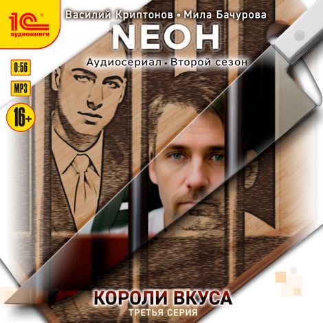 Аудиокнига «Neон. Короли вкуса. Серия 3 – Мила Бачурова, Василий Криптонов»