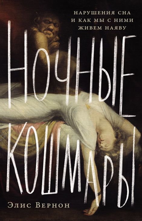 Книга «Ночные кошмары. Нарушения сна и как мы с ними живем наяву – Элис Вернон»