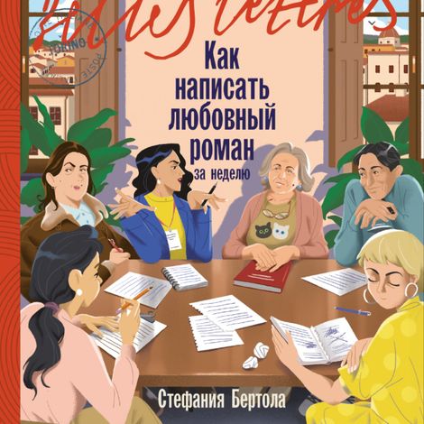 Аудиокнига «Как написать любовный роман за неделю – Стефания Бертола»
