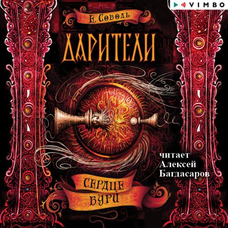 Аудиокнига «Дарители. Сердце бури – Екатерина Соболь»