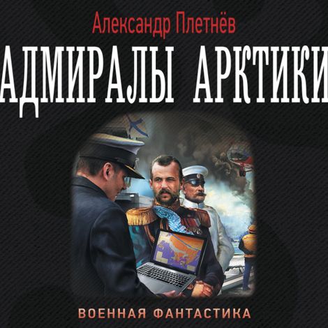 Аудиокнига «Адмиралы Арктики – Александр Плетнёв»