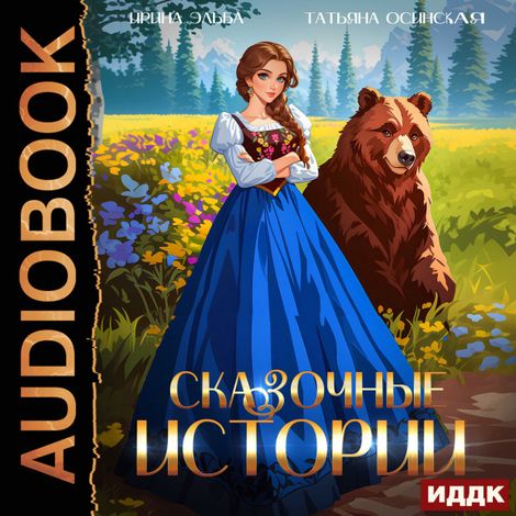 Аудиокнига «Сказочные истории – Ирина Эльба, Татьяна Осинская»