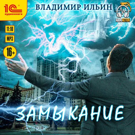 Аудиокнига «Напряжение. Замыкание – Владимир Ильин»
