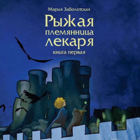 Аудиокнига «Рыжая племянница лекаря. Книга 1 – Мария Заболотская»
