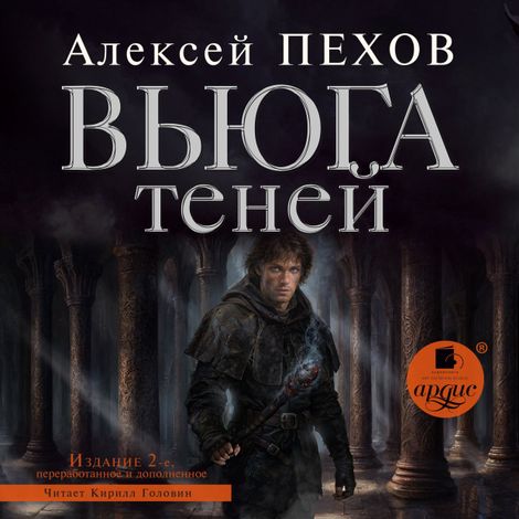 Аудиокнига «Вьюга теней. Издание 2-е – Алексей Пехов»