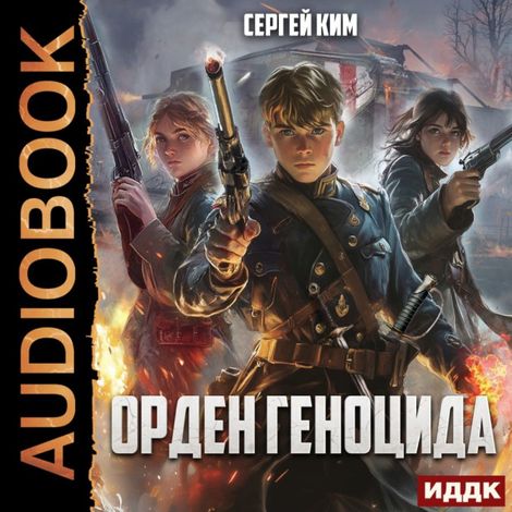Аудиокнига «Орден геноцида – Сергей Ким»