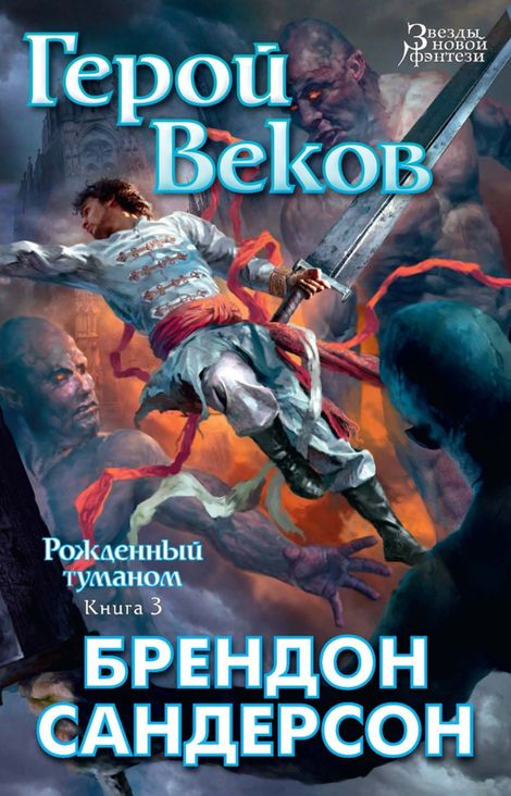 Книга «Рожденный туманом. Книга 3. Герой Веков – Брендон Сандерсон»