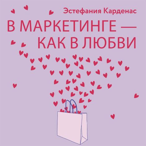Аудиокнига «В маркетинге – как в любви – Эстефания Карденас»