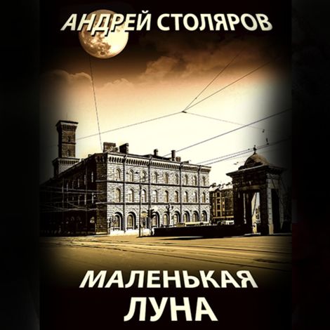 Аудиокнига «Маленькая Луна – Андрей Столяров»