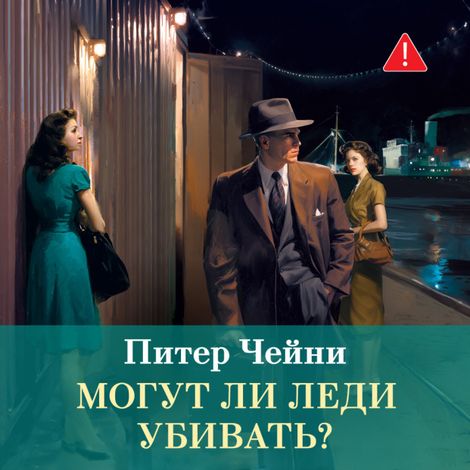 Аудиокнига «Могут ли леди убивать? – Питер Чейни, Борис Стронин»