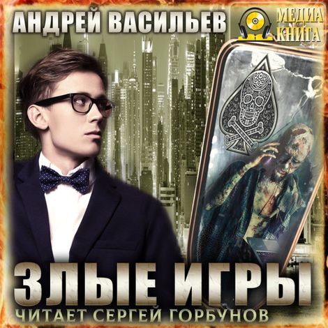 Аудиокнига «Злые игры – Андрей Васильев»