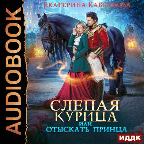 Аудиокнига «Слепая курица или отыскать принца – Екатерина Каблукова»