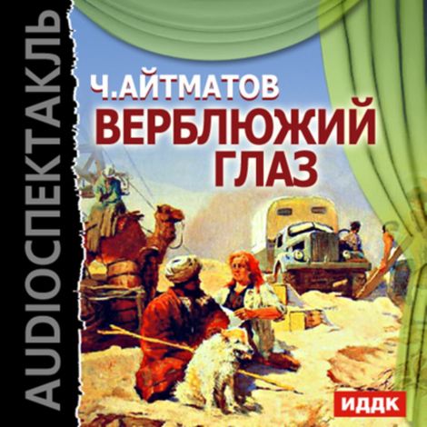 Аудиокнига «Верблюжий глаз – Чингиз Айтматов»