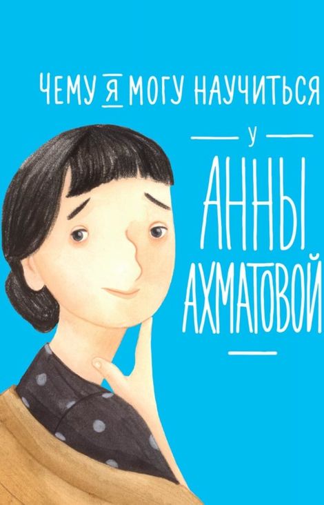Книга «Чему я могу научиться у Анны Ахматовой – Елена Смешливая, Лана Богомаз»
