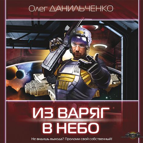 Аудиокнига «Из варяг в небо – Олег Данильченко»