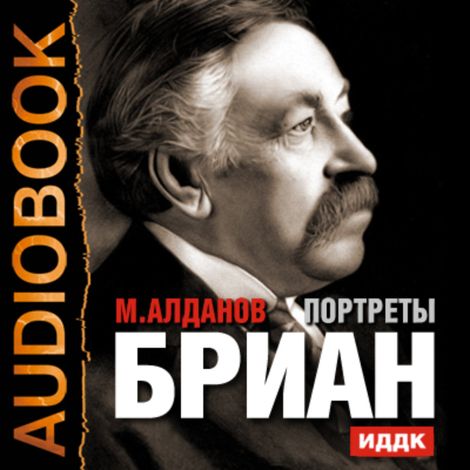 Аудиокнига «Портреты. Бриан – Марк Алданов»