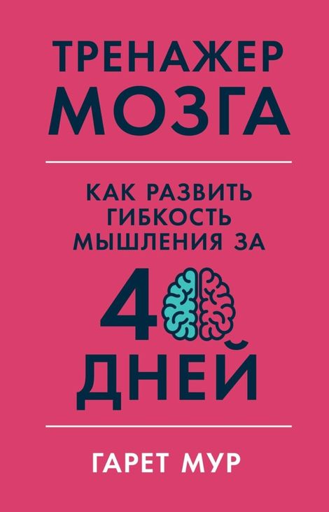 Книга «Тренажер мозга. Как развить гибкость мышления за 40 дней – Гарет Мур»