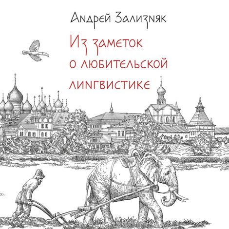 Аудиокнига «Из заметок о любительской лингвистике – Андрей Зализняк»