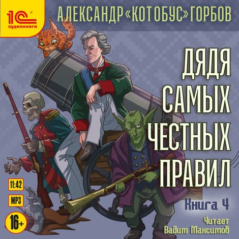 Аудиокнига «Дядя самых честных правил. Книга 4 – Александр «Котобус» Горбов»