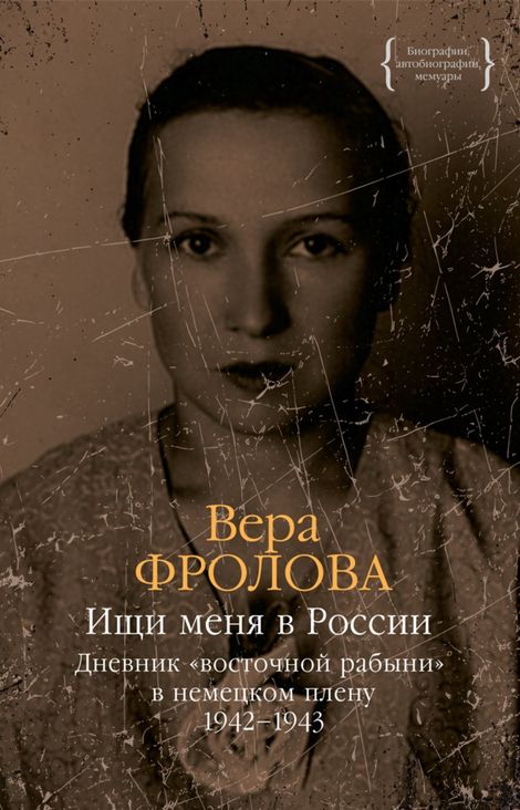 Книга «Ищи меня в России. Дневник «восточной рабыни» в немецком плену. 1942–1943 – Вера Фролова»