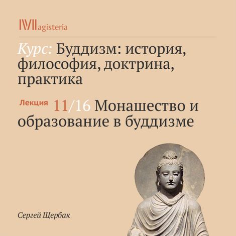 Аудиокнига «Монашество и образование в буддизме – Сергей Щербак»