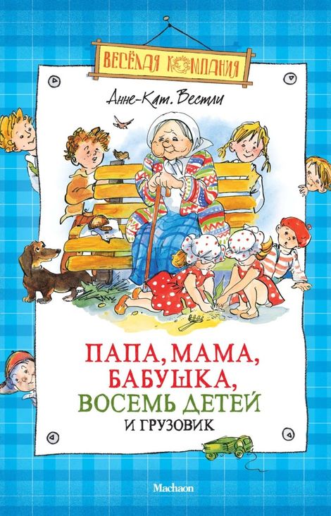 Книга «Папа, мама, бабушка, восемь детей и грузовик – Анне-Катрине Вестли»