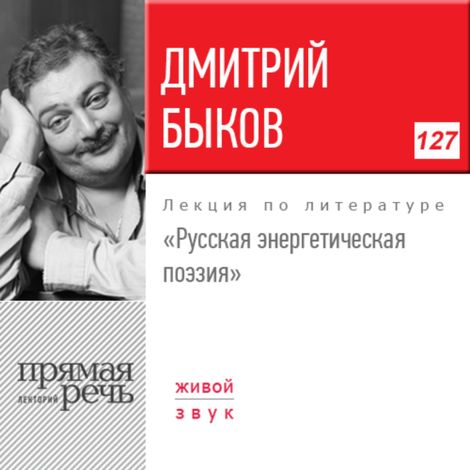 Аудиокнига «Русская энергетическая поэзия – Дмитрий Быков»