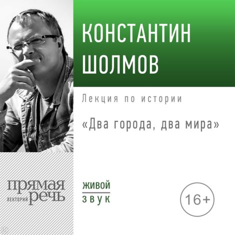Аудиокнига «Два города, два мира – Константин Шолмов»