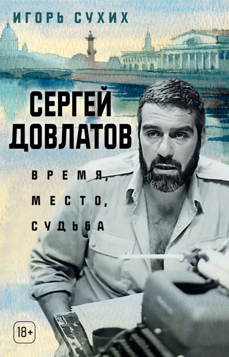 Книга «Сергей Довлатов. Время, место, судьба – Игорь Сухих»