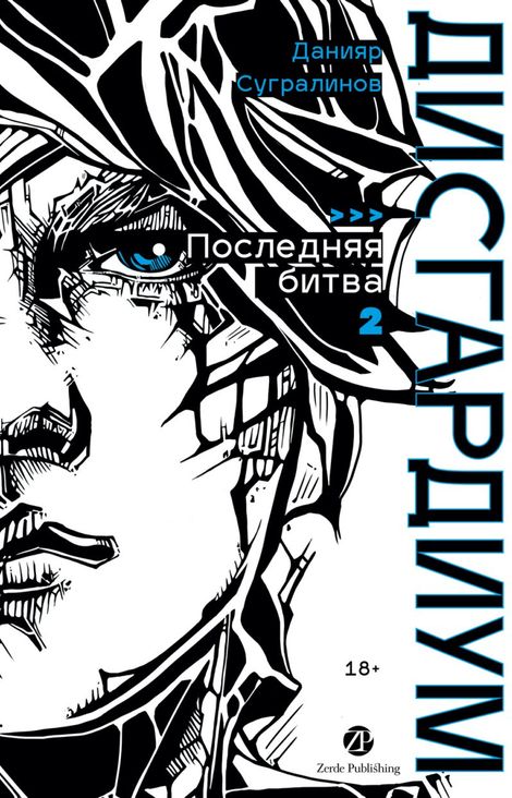 Книга «Дисгардиум. Книга 13. Часть 2. Последняя битва – Данияр Сугралинов»